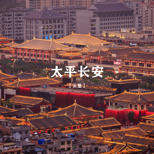 太平长安