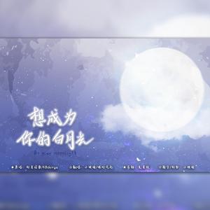 想成为你的白月光