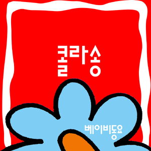콜라송