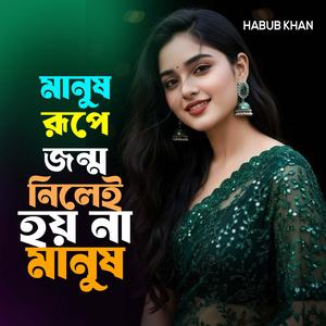 মানুষ রূপে জন্ম নিলেই হয় না মানুষ