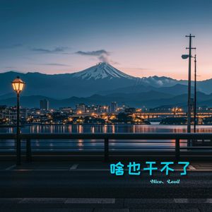 啥也干不了