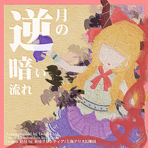 逆月の暗い流れ