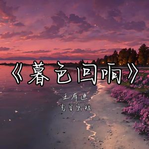 暮色回响（cover：吉星出租）（剪辑版）