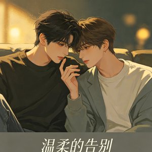 温柔的告别