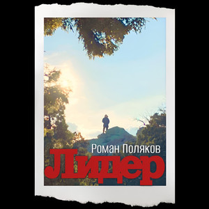 Лидер