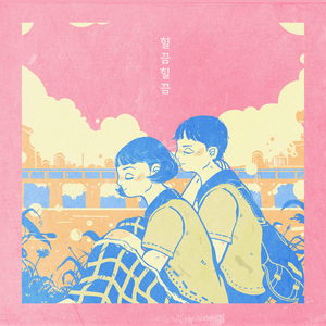 힐끔힐끔 (feat. 여태경)