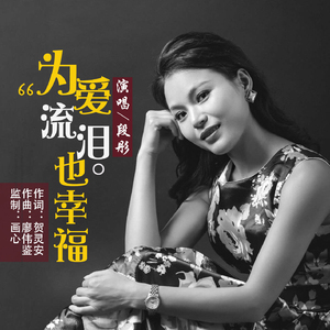 为爱流泪也幸福