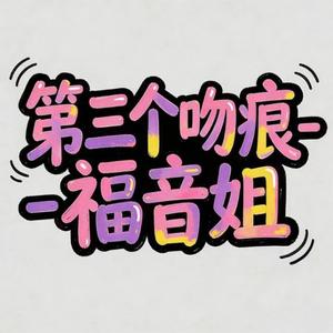 第三个吻痕 (烟嗓版)