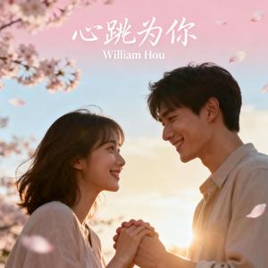 妳是我生命的唯一