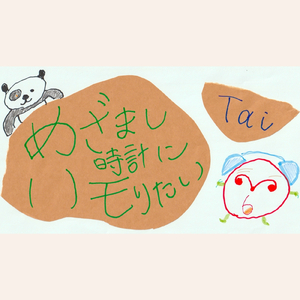 めざまし時計にハモりたい