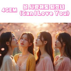 널 사랑해도 되겠니? (Can I Love You?)