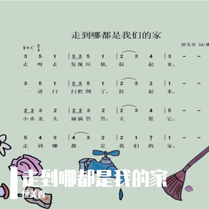 走到哪都是我们的家 伴奏