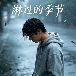 淋过的季节