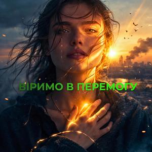 Віримо в Перемогу