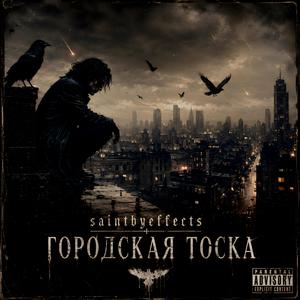 Городская Тоска