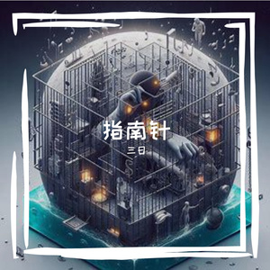 指南针