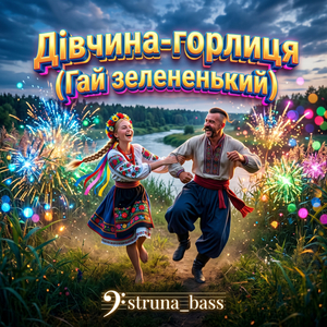 Дівчина-горлиця (Гай зелененький)