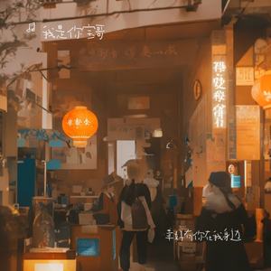 幸好有你在我身边