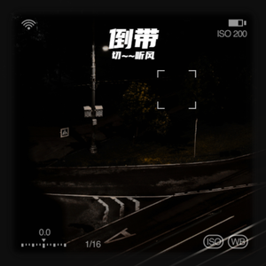 倒带