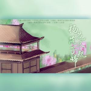 杨花落尽子规啼（翻自 国风堂）