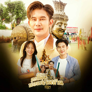 ตะโพนพ่อแก่เงินล้าน