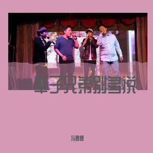 一辈子兄弟别多说