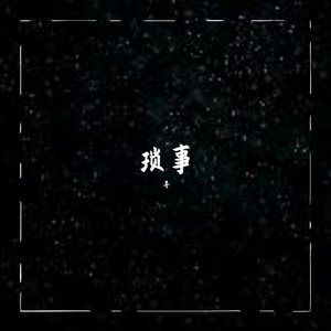 琐事
