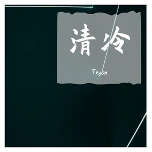 【FREE】清冷