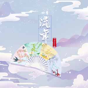 四季流年