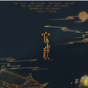 忘川风华录-心上秋
