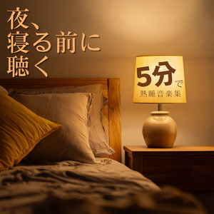 眠りをサポートするリラックスα波BGM 3分で寝落ち 睡眠の質向上