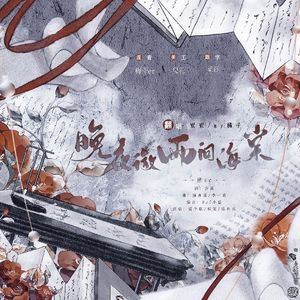 晚夜微雨问海棠