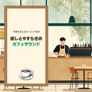 ゆるカフェBGM-コーヒータイムで無限リラックス-