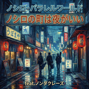 ノシロの町は夜がいい (feat. ノンダクレーズ)
