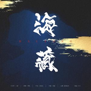 海藏（《四海鲸骑》动画第2季主题曲女声翻唱）（翻自 周深）