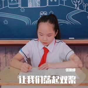 让我们荡起双桨