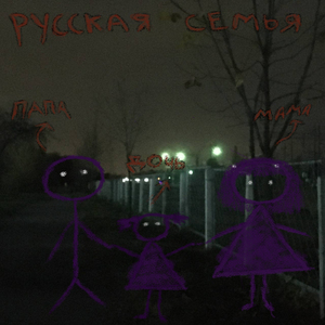 Русская семья