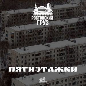 Пятиэтажки