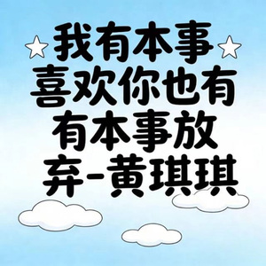 我有本事喜欢你也有本事放弃 (DJ版)