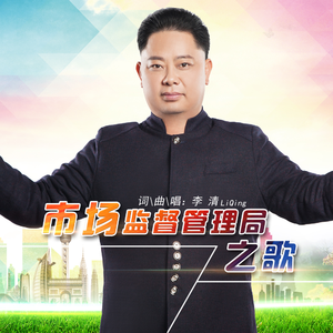 市场监督管理局之歌