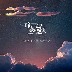 昨夜星辰