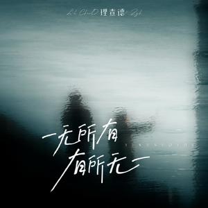 一无所有，有所无一