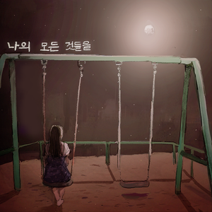 나의 모든 것들을