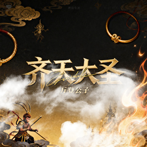 齐天大圣