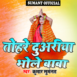 Tohare Duwariya Bhola Baba