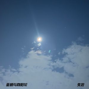 失控