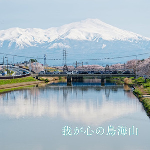 我が心の鳥海山