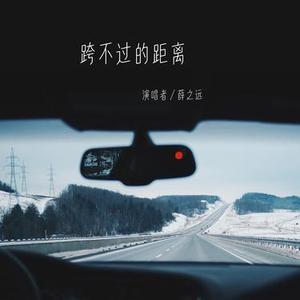 跨不过的距离