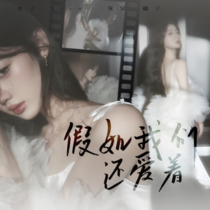 假如我们还爱着