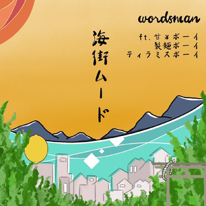 海街ムード (feat. ティラミスボーイ, 甘￥ボーイ & 製麺ボーイ)